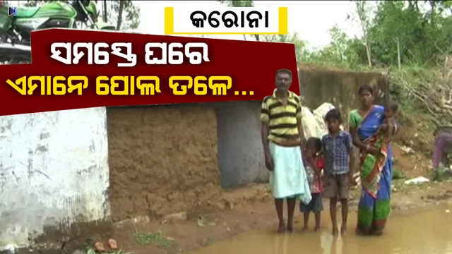 ପୋଲ ତଳେ ପାଞ୍ଚ ବର୍ଷ । ଆମେ ପକ୍କା ଘରେ, ଏମାନେ ପୋଲ ତଳେ... କରୋନା ପାଇଁ ଦେଶ କବାଟ କିଳି ରହିଛି, ପୋଲ ତଳେ ପାଞ୍ଚ ପ୍ରାଣୀଙ୍କ ଜୀବନ  ବିତୁଛି । ଏବେ ନୁହେଁ ତ କେବେ ଶୁଣିବେ ସରକାର...?