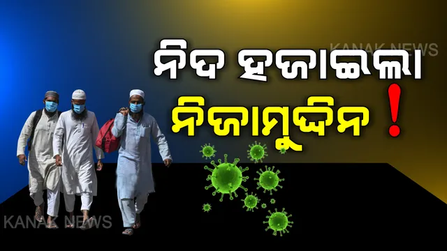 ସରକାରଙ୍କ ଚିନ୍ତା ବଢ଼ାଇଲା ଦିଲ୍ଲୀ ଜମାତ୍‌ : ଦେଶର ୧୫ଟି ରାଜ୍ୟରେ ସତର୍କତା