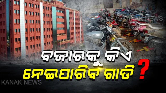 ଗାଡି ଜବତ ପ୍ରସଙ୍ଗରେ ନିର୍ଦ୍ଦେଶର ସ୍ପଷ୍ଟୀକରଣ ଦେଲେ ହାଇକୋର୍ଟ । ଲକଡାଉନ ବେଳେ କାହା ପାଇଁ କୋହଳ ହେଲା କଟକଣା ? ବଜାରକୁ କିଏ କିଏ ନେଇ ପାରିବେ ଗାଡ଼ି ପଢ଼ନ୍ତୁ..