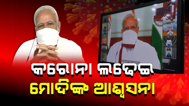 ତାଲାବନ୍ଦ ପ୍ରସଙ୍ଗରେ ମୁଖ୍ୟମନ୍ତ୍ରୀଙ୍କ ସହ ଆଲୋଚନା ବେଳେ ମୋଦିଙ୍କ ଆଶ୍ୱସନା: କରୋନା ବିରୋଧୀ ଲଢେଇରେ କେନ୍ଦ୍ର ଓ ରାଜ୍ୟ କାନ୍ଧରେ କାନ୍ଧ ମିଶାଇ ଚାଲିବାକୁ ପ୍ରଧାନମନ୍ତ୍ରୀଙ୍କ ଆହ୍ୱାନ