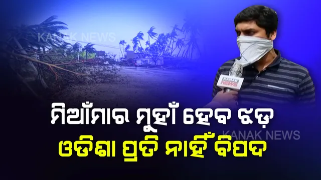 ଆସନ୍ତା ୩୦ ତାରିଖରେ ଦକ୍ଷିଣ ଆଣ୍ଡାମାନ ସାଗରେ ସୃଷ୍ଟି ହେବ ଲଘୁଚାପ । ଏହା ପରେ ନେବ ଘୂର୍ଣ୍ଣିଝଡ଼ର ରୂପ : ମିଆଁମାର ମୁହାଁ ହେବ ଝଡ଼, ଓଡିଶା ପ୍ରତି ନାହିଁ ବିପଦ