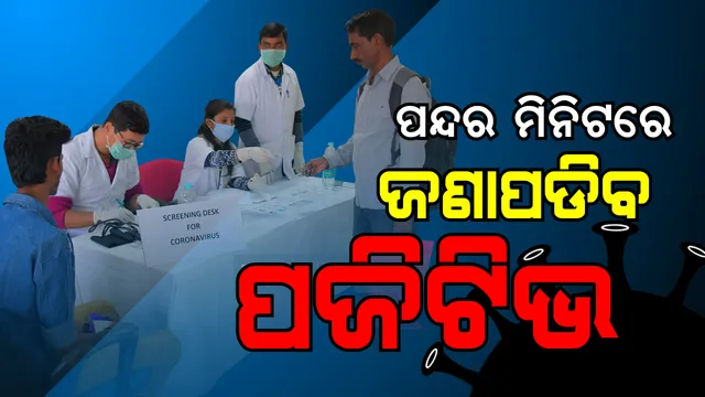 ଭୁବନେଶ୍ୱରରେ ଆରମ୍ଭ ହେଲା ଆଂଟିବଡି ରାପିଡ୍ ଟେଷ୍ଟ: ୧୫ରୁ ୩୦ ମିନିଟ ଭିତରେ ମିଳିବ ରିପୋର୍ଟ; ରାଜଧାନୀକୁ ହଟସ୍ପଟ ମୁକ୍ତ ଅଂଚଳ କରିବା ପାଇଁ ଜୋରଦାର ଅଭିଯାନ ଜାରି