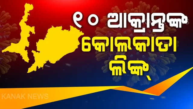 ୧୦ ଆକ୍ରାନ୍ତଙ୍କ କୋଲକାତା ଲିଙ୍କ୍ । ଭଦ୍ରକର ୫, ଯାଜପୁରର ୫ ପଜିଟିଭ କୋଲକାତାରୁ ଫେରିଥିବା ସ୍ପଷ୍ଟ କଲା ସ୍ୱାସ୍ଥ୍ୟ ବିଭାଗ । ଗତ ୨୮ ଦିନ ଭିତରେ ଯିଏ କୋଲକାତାରୁ ଫେରିଛନ୍ତି ସିଏ କ୍ୱାରେଣ୍ଟାଇନରେ ରହିବେ