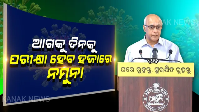 କୋଭିଡ-୧୯ ଚିକିତ୍ସା ପାଇଁ ରାଜ୍ୟରେ ପ୍ରସ୍ତୁତ ହେଉଛି ୭ଟି ହସ୍ପିଟାଲ; ଆସନ୍ତା ୫ ଦିନରେ ଦୈନିକ ହଜାରେରୁ ଅଧିକ ନମୁନା ପରୀକ୍ଷା ନେଇ ସୂଚନା ଦେଲେ ସରକାରଙ୍କ ମୁଖ୍ୟ ମୁଖପାତ୍ର