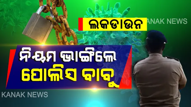 ନିୟମ ଭାଙ୍ଗିଲେ ପୋଲିସ ବାବୁ । ତାଲାବନ୍ଦ କଟକଣା ଭାଙ୍ଗି ଶ୍ରୀମନ୍ଦିରରେ ପ୍ରବେଶ କଲେ ବଡଚଣା ଥାନା ଅଧିକାରୀ । ବାରଣ ପରେ ବି ପରିବାର ସହ ଭିତରକୁ ଯାଇଥିବାରୁ ଥାନାରେ ମାମଲା ରୁଜୁ ।