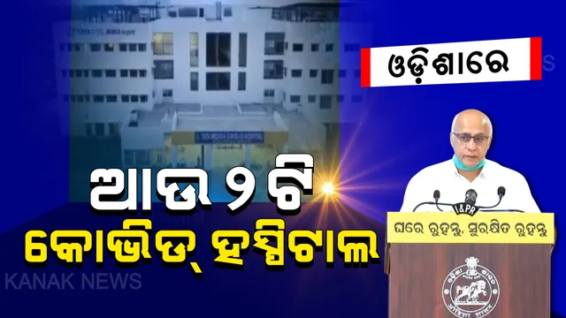 କରୋନା ହାରିବ ଓଡ଼ିଶା ଜିତିବ । ସୁବ୍ରତ ବାଗଚୀ କହିଲେ, କରୋନା ମୁକାବିଲା ପାଇଁ ରାଜ୍ୟରେ ଆଉ ଦୁଇଟି କୋଭିଡ୍ ହସ୍ପିଟାଲ ପ୍ରସ୍ତୁତ, ଏଣିକି ଏମକେସିଜିରେ ହେବ କରୋନା ପରୀକ୍ଷା ।