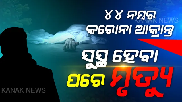 କରୋନା ନୁହେଁ କ୍ୟାନ୍ସରରେ ମୃତ । ସୁସ୍ଥ ପରେ ଆଖି ବୁଜିଲେ ୪୪ ନମ୍ବର ଆକ୍ରାନ୍ତ । କରୋନାରୁ ସମ୍ପୂର୍ଣ୍ଣ ସୁସ୍ଥ ହେବା ପରେ ପଶ୍ଚିମବଙ୍ଗର ୭୦ ବର୍ଷୀୟ ବୃଦ୍ଧ ମୃତ । ଅନ୍ୟ ଚିକିତ୍ସା ପାଇଁ ସେ ମେଡିକାଲରେ ଚିକିତ୍ସିତ ହେଉଥିଲେ ।