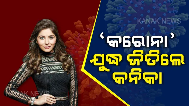 କରୋନାକୁ ହରାଇଲେ ‘କନିକା’ : ଲଗାତାର ଦ୍ୱିତୀୟ ରିପୋର୍ଟ ନେଗେଟିଭ୍ ଆସିବା ପରେ ମେଡିକାଲରୁ ଡିସଚାର୍ଜ; ୧୪ ଦିନ ପୃଥକବାସରେ ରହିବାକୁ ନିର୍ଦ୍ଦେଶ