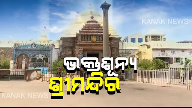 କାଳିଆକୁ ଦେଖିବାକୁ ଲାଗୁନି ଭକ୍ତଙ୍କ ଭିଡ଼ : ଭକ୍ତ ଓ ଭଗବାନଙ୍କ ମଧ୍ୟରେ ଦୂରତା ଆଣିଦେଲା କରୋନା, ଗହଳିଚହଳିରେ ଫାଟିପଡୁଥିବା ଆନନ୍ଦବଜାର ଆଜି  ଜନଶୂନ୍ୟ