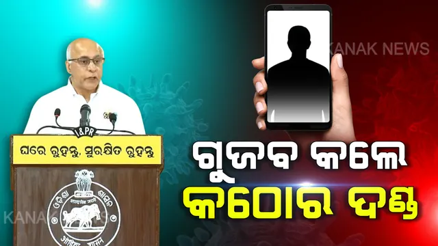 କରୋନା ଗୁଜବକାରୀଙ୍କୁ ସରକାରଙ୍କ ଚେତାବନୀ । ଆକ୍ରାନ୍ତଙ୍କୁ ନେଇ କିଛି ବି ଅପପ୍ରଚାର କଲେ କାହାକୁ ଛଡାଯିବନି, ନିଆଯିବ କଠୋର କାର୍ଯ୍ୟାନୁଷ୍ଠାନ