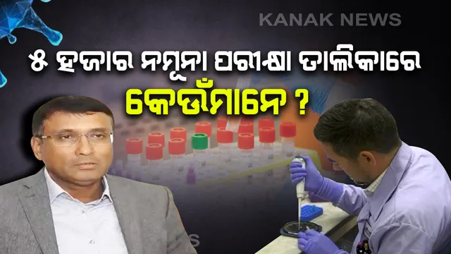 କରୋନା ବିରୁଦ୍ଧରେ ରାଜଧାନୀରେ ସ୍ୱତନ୍ତ୍ର ରଣନୀତି । ୭ ଦିନରେ ଭୁବନେଶ୍ୱରରେ କରାଯିବ ୫ ହଜାର ଟେଷ୍ଟିଂ । ଜାଣନ୍ତୁ ନମୂନା ସଂଗ୍ରହରେ କେଉଁମାନଙ୍କୁ ଦିଆଯିବ ପ୍ରାଥମିକତା