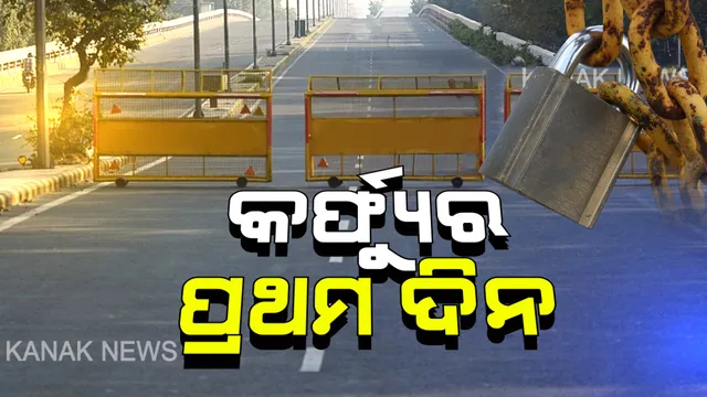 ଠପ୍ ହୋଇଗଲା ରାଜଧାନୀ ସମେତ ୩ ସହର, ପୂରା ସହର ଶୂନ୍‌ଶାନ୍‌ । ଗାଡ଼ି ଗଡ଼ିଲାନି, କି ଲୋକଙ୍କ ଯିବାଆସିବା ବି ନାହିଁ ।