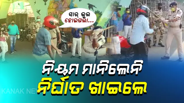 ସଟଡାଉନ ସରୁ ସରୁ ଗଡିଲା ଶହ ଶହ ଗାଡି । ସରକାରଙ୍କ ତାଗିଦ ସତ୍ୱେ କେହି ମାନିଲେନି କଟକଣା । ପରିବା, ସଉଦା ପାଇଁ ଗାଡି ଧରି ବାହାରିଲେ, ଅମାନିଆଙ୍କୁ ରାସ୍ତା ଉପରେ ଉତ୍ତମ ମଧ୍ୟମ ଦେଲା ପୋଲିସ