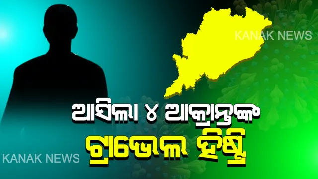 ଆସିଲା ୪ ଆକ୍ରାନ୍ତଙ୍କ ଟ୍ରାଭେଲ ହିଷ୍ଟ୍ରି । ଗତକାଲି ପଜିଟିଭ ଚିହ୍ନଟ ହୋଇଥିବା ଆକ୍ରାନ୍ତଙ୍କ ମଧ୍ୟରୁ ଜଣେ କଳାହାଣ୍ଡିର ଅନ୍ୟ ୩ ଜଣ ଭୁବନେଶ୍ୱର ଝାରପଡା ଅଞ୍ଚଳର । ରାଜ୍ୟରେ ପ୍ରଥମ ଥର ପାଇଁ ୨ ଶିଶୁଙ୍କ ଦେହରେ କରୋନା ଭୂତାଣୁ