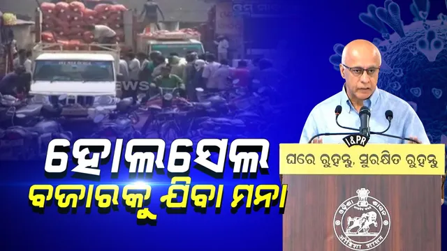 ଆହୁରୀ କଡାକଡି ହେଲା ଲକଡାଉନ କଟକଣା...ଏଣିକି ଖାଉଟିଙ୍କୁ ହୋଲସେଲ୍ ବା ପାଇକାରୀ ବଜାର ଯିବା ମନା...ଘର ପାଖ ଦୋକାନରୁ ଜିନିଷ କିଣିବାକୁ ସରକାରଙ୍କ ନିର୍ଦ୍ଦେଶ