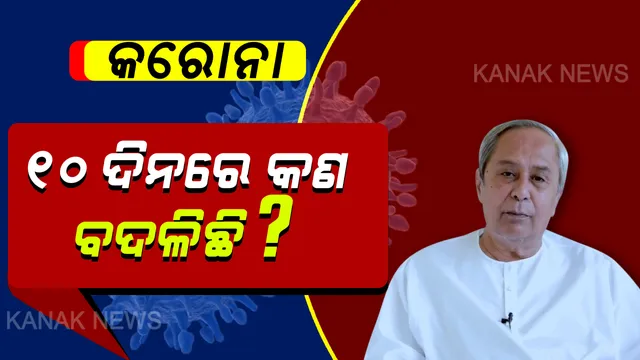 ଗତ ୧୦ ଦିନରେ ବିଶ୍ୱରେ କେମିତି କାୟା ମେଲାଇଛି କରୋନା? ଭିଡ଼ିଓ ବାର୍ତ୍ତାରେ ରାଜ୍ୟବାସୀଙ୍କୁ ନବୀନ ଦେଲେ ସୂଚନା ।