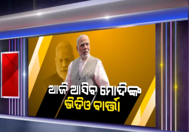ଆଜି ସକାଳ ୯ ଟାରେ ଦେଶବାସୀଙ୍କୁ ଭିଡିଓ ବାର୍ତ୍ତା ଦେବେ ପ୍ରଧାନମନ୍ତ୍ରୀ । ୨୧ ଦିନର ତାଲା ବନ୍ଦ ନେଇ ଦେଶବାସୀଙ୍କ ଉଦ୍ଦେଶ୍ୟରେ ରଖିବେ ବାର୍ତ୍ତା