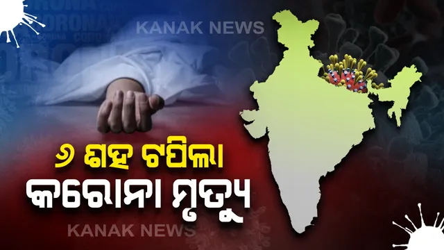 ଦେଶରେ କରୋନା ଆକ୍ରାନ୍ତଙ୍କ ସଂଖ୍ୟା ୨୦ ହଜାର ନିକଟତର: ବର୍ତ୍ତମାନ ସୁଦ୍ଧା ମୃତ୍ୟୁ ସଂଖ୍ୟା ୬୪୦; ମହାରାଷ୍ଟ୍ର ସ୍ଥିତି ସଙ୍ଗୀନ, ଦିଲ୍ଲୀକୁ ଟପିଲା ଗୁଜରାଟ