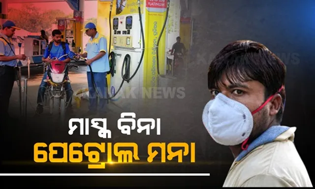 ବିନା ମାସ୍କରେ ଆସିଲେ ଗାଡି ଚାଳକଙ୍କୁ ମିଳିବନି ପେଟ୍ରୋଲ : ତେଲ ନେବାବେଳେ ମାସ୍କ ବାଧ୍ୟତାମୂଳକ କରିଛନ୍ତି ରାଜ୍ୟ ପେଟ୍ରୋଲ ଡିଲର ସଂଘ, ଲୋକଙ୍କୁ ସଚେତନ କରିବାକୁ ସଂଘର ପଦକ୍ଷେପ