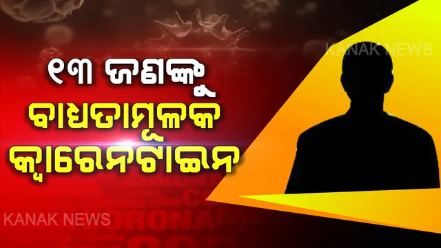 କର୍ଫ୍ୟୁ ସମୟରେ ଘର ବାହାରେ ବୁଲୁଥିଲେ ସାବଧାନ । ବାହାରେ ବୁଲୁଥିବାରୁ ଭୁବନେଶ୍ୱରରେ ୧୩ଜଣଙ୍କୁ ବାଧ୍ୟତାମୂଳକ କ୍ୱାରେନଟାଇନରେ ପଠାଇଲା ପ୍ରଶାସନ