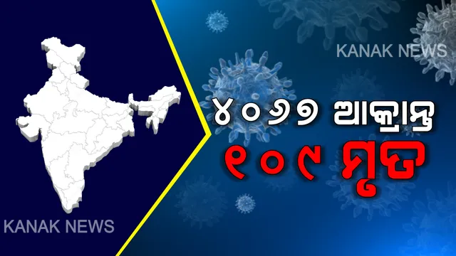 ଭାରତରେ ବଢୁଛି ସଂକ୍ରମଣ : ବର୍ତ୍ତମାନ ସୁଦ୍ଧା ୪ହଜାର ୬୭ ଜଣ ଆକ୍ରାନ୍ତ, ୧୦୯ ମୃତ . . .ସୁସ୍ଥ ହେଲେଣି ୨୯୧