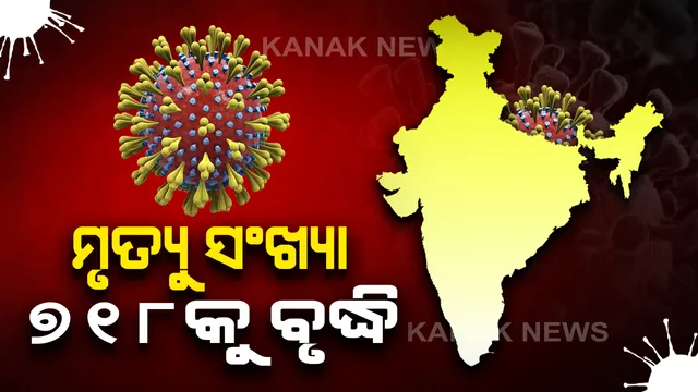 ଭାରତରେ ମୃତ୍ୟୁ ସଂଖ୍ୟା ୭୦୦ ଟପିଲା : ଦେଶରେ ମୋଟ୍ ସଂକ୍ରମିତଙ୍କ ସଂଖ୍ୟା ୨୩ ହଜାର ୭୭ରେ ପହଞ୍ଚିଲା, ସୁସ୍ଥ ହେଲେଣି ୪୭୪୯ ଜଣ