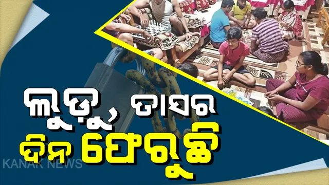 ଲକଡାଉନରେ ସାରା ଦେଶ : ବଦଳିଗଲାଣି ଯୁବପୀଢ଼ିଙ୍କ ଚାଲିଚଲଣି, ଲୁଡୁ, ତାସ ଖେଳରେ କଟୁଛି ଦିନ
