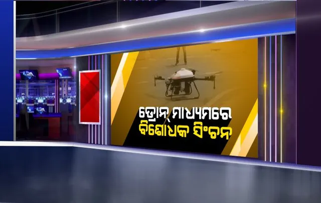 ବିଏମସି ପକ୍ଷରୁ ଆଜି ଠାରୁ ଡ୍ରୋନ୍ ମାଧ୍ୟମରେ ହେବ ବିଶୋଧକ ସିଂଚନ : ରାଜମହଲ ଛକ ଠାରୁ ଶିଶୁ ଭବନ ଛକ ପର୍ଯ୍ୟନ୍ତ ସକାଳ ୮ଟାରୁ ଦିନ ୨ଟା ଯାଏଁ  କରାଯିବ ବିଶୋଧନ