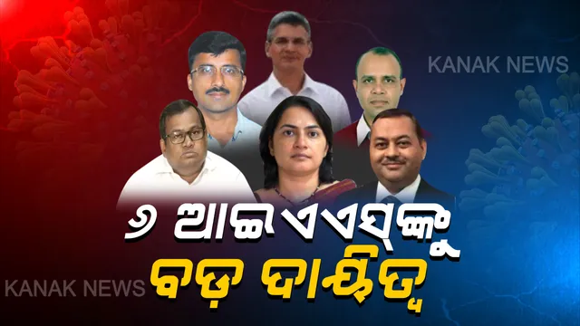 କରୋନା ମୁକାବିଲା ପାଇଁ ରାଜ୍ୟ ସରକାରଙ୍କ ବଡ ପଦକ୍ଷେପ : ଭୁବନେଶ୍ୱରକୁ ତିନୋଟି ଜୋନରେ ଭାଗ କରି ୬ ଆଇଏଏସଙ୍କୁ ଦିଆଗଲା ଗୁରୁତ୍ୱପୂର୍ଣ୍ଣ ଦାୟିତ୍ୱ,ଅବରୋଧ ଅଂଚଳ ଉପରେ ରଖିବେ ନଜର