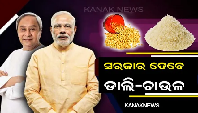 ଲକ୍ ଡାଉନ ଯୋଗୁଁ ଗରିବଙ୍କୁ ମାଗଣାରେ ଚାଉଳ ଡାଲି ବାଣ୍ଟିବେ ସରକାର । ୩ ମାସ ଯାଏଁ ମୁଣ୍ଡ ପିଛା ୫ କେଜି ଚାଉଳ ଓ ପ୍ରତି ପରିବାରକୁ ମିଳିବ ଏକ କିଲୋ ଡାଲି । ଉପକୃତ ହେବେ ୩ କୋଟି ୨୮ଲକ୍ଷରୁ ଅଧିକ ହିତାଧିକାରୀ ।