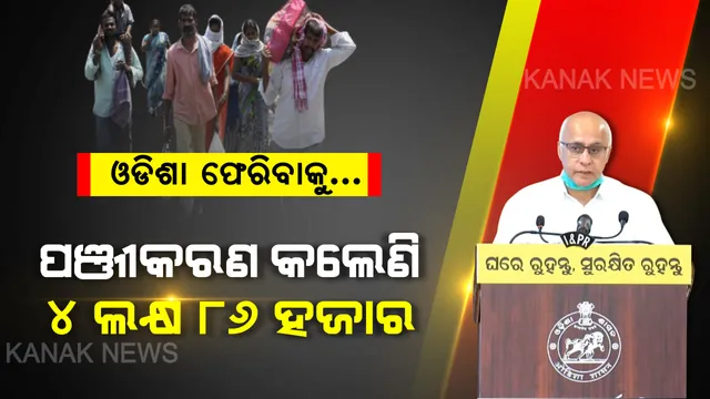 ଘରକୁ ଫେରିବାକୁ ବଢୁଛି ବ୍ୟଗ୍ରତା । ସରକାରୀ ପୋର୍ଟାଲରେ ପଞ୍ଜୀକରଣ କଲେଣି ୪ ଲକ୍ଷ ୮୬ ହଜାର ଲୋକ । ତାଲା ଫିଟିଲେ ଓଡିଶା ବାହାରୁ ବାହୁଡିବେ ଓଡିଆ