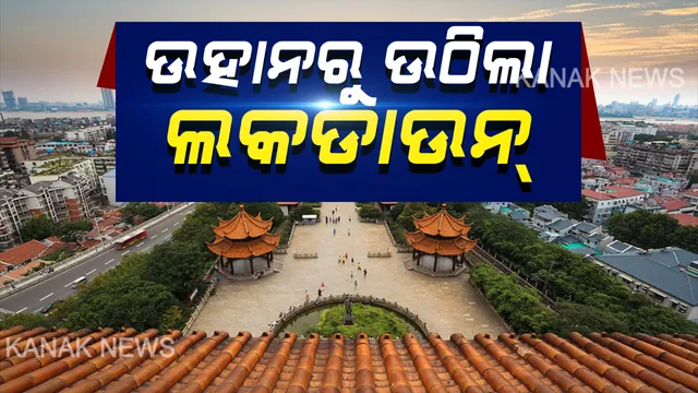 ଦୀର୍ଘ ୭୬ ଦିନ ପରେ ଚୀନର ଉହାନରୁ ଉଠିଲା ଲକଡାଉନ କଟକଣା: ଏବେ ଦେଶର ଅନ୍ୟ ପ୍ରାନ୍ତକୁ ବିନା ଅନୁମତିରେ ଯାଇପାରିବେ ଉହାନବାସୀ