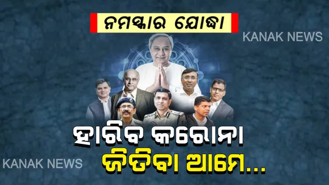 ନମସ୍କାର ଯୋଦ୍ଧା-ହାରିବ କରୋନା ଜିତିବା ଆମେ...କୋଭିଡ୍ ଯୋଦ୍ଧାଙ୍କୁ ଓଡିଶା କଳାକାରଙ୍କ ସଲାମ୍