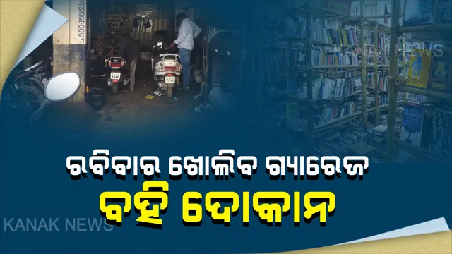 ନିୟମ ପରିବର୍ତ୍ତନ କଲେ ଯାଜପୁର ଜିଲ୍ଲାପାଳ: କେବଳ ରବିବାର ଖୋଲିବ ଗ୍ୟାରେଜ, ବହି ଓ ବିଦ୍ୟୁତ ମରାମତି ଦୋକାନ; ସାଇକେଲ ଦୋକାନ ସବୁଦିନ ଖୋଲା ରଖିବାକୁ ଅନୁମତି