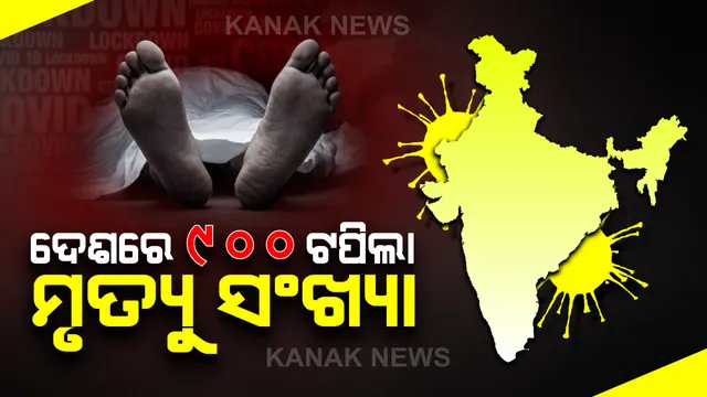 ଦେଶରେ ୨୯,୪୩୫ରେ ପହଞ୍ଚିିଲା କରୋନା ଆକ୍ରାନ୍ତଙ୍କ ସଂଖ୍ୟା : ବର୍ତ୍ତମାନ ସୁଦ୍ଧା ୯୩୪ ମୃତ, ମହାରାଷ୍ଟ୍ର, ଗୁଜରାଟରେ ସ୍ଥିତି ସଙ୍ଗୀନ