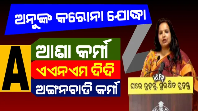 ଗାଁ ଗାଁରେ ବଳ ସାଜିଛନ୍ତି ଅନୁଙ୍କ କରୋନା ସିପାହୀ । ଘରେ ଘରେ ବୁଲି ସେବା ଯୋଗାଉଛନ୍ତି, ମହାମାରୀର ମୁକାବିଲା କରୁଛନ୍ତି ଆଶା ଦିଦିିି-ଅଙ୍ଗନୱାଡି ଦିଦି-ଏଏନଏମ ଦିଦି...