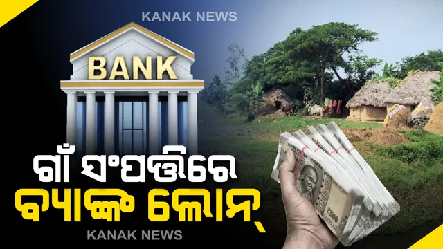 ‘ସ୍ୱାମୀତ୍ୱ ଯୋଜନା’ରେ ବଡ ଘୋଷଣା...ଏଣିକି ସହର ପରି ଗାଁ ଜମିରେ ବି ନେଇପାରିବେ ବ୍ୟାଙ୍କ ଲୋନ୍: ଜାଣନ୍ତୁ ସ୍ୱାମୀତ୍ୱ ଆପ୍ ଜରିଆରେ କିଭଳି ପାଇବେ ଋଣ