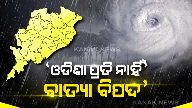 ୩୦ ଏପ୍ରିଲରେ ଆଣ୍ଡାମାନ ସାଗରରେ ସୃଷ୍ଟି ହୋଇପାରେ ବାତ୍ୟା: ଆଂଚଳିକ ପାଣିପାଗ କେନ୍ଦ୍ରର ସୂଚନା: ଓଡିଶା ପାଇଁ ନାହିଁ ବିପଦ ହେଲେ କାଳବୈଶାଖୀ ପାଇଁ ରାଜ୍ୟରେ ୪୮ ଘଂଟା ବର୍ଷା ଅନୁମାନ