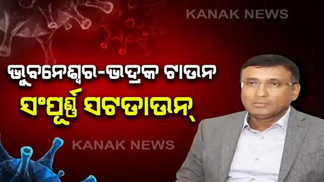 କରୋନା ମୁକାବିଲା ନେଇ ରାଜ୍ୟ ସରକାରଙ୍କ ଘୋଷଣା: ଆଗାମୀ ୪୮ ଘଂଟା ପର୍ଯ୍ୟନ୍ତ ଭୁବନେଶ୍ୱର ଏବଂ ଭଦ୍ରକ ଟାଉନ ସଂପୂର୍ଣ୍ଣ ସଟଡାଉନ; ଆଜି ସନ୍ଧ୍ୟା ୮ଟାରୁ ରବିବାର ସନ୍ଧ୍ୟା ୮ଟା ପର୍ଯ୍ୟନ୍ତ ସଟଡାଉନ