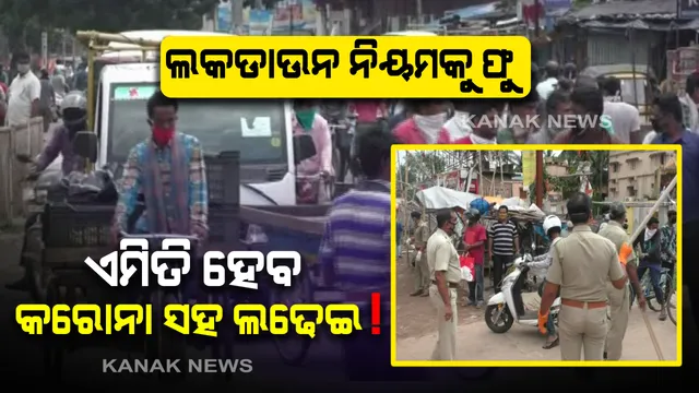 ୬୦ ଘଣ୍ଟିଆ ସଟଡାଉନ ସରିବା ପରେ ଭଦ୍ରକରେ ସୃଷ୍ଟି ହେଲା ମଣିଷ ହାଟ । କ୍ଷଣିକରେ ଭୁଲିଗଲେ ସବୁ କଟକଣା, ଫୁ କରିଦେଲେ ସବୁ ନିୟମ । ରାସ୍ତାଘାଟ ଓ ପରିବା ହାଟରେ ସାଇକେଲ ଧରି ଭିଡ ଜମାଇଲେ ଲୋକେ