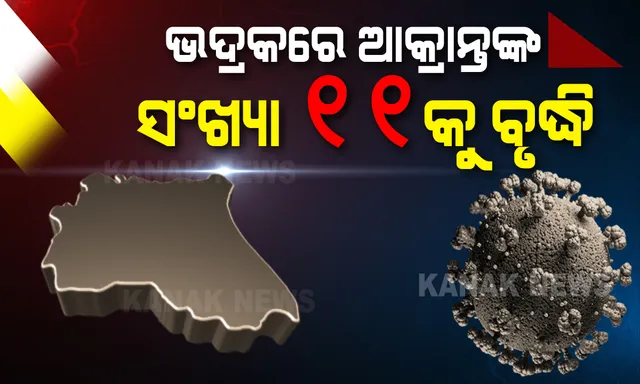 ରାଜ୍ୟରେ ଆଜି ପୁଣି ନୂଆ ୩ କରୋନା ପଜିଟିଭ ଚିହ୍ନଟ: ସମସ୍ତ ଆକ୍ରାନ୍ତ ଭଦ୍ରକର...ନୂଆ-ପୁରୁଣାକୁ ମିଶାଇ ଜିଲ୍ଲାରେ ଆକ୍ରାନ୍ତଙ୍କ ସଂଖ୍ୟା ୧୧କୁ ବୃଦ୍ଧି