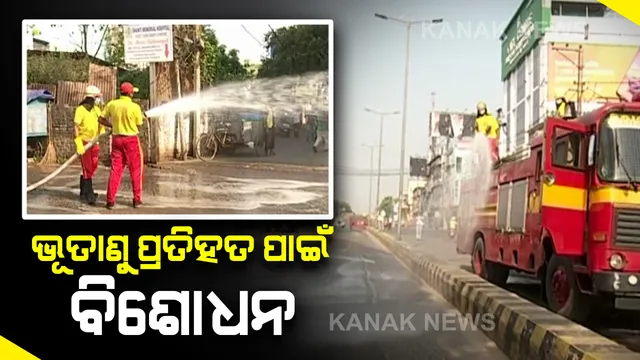 କରୋନା ମୁକାବିଲା ପାଇଁ ବିଭିନ୍ନ ସହରରେ ଚାଲିଛି ବିଶୋଧନ : ଅଗ୍ନିଶମ ବିଭାଗ ପକ୍ଷରୁ କେନ୍ଦ୍ରାପଡା ପଟ୍ଟାମୁଣ୍ଡାଇରେ କରାଯାଉଛି ରସାୟନିକ ସିଞ୍ଚନ,ନବରଙ୍ଗପୁରରେ ବି ସ୍ୱଚ୍ଛତା ଉପରେ ଗୁରୁତ୍ୱ