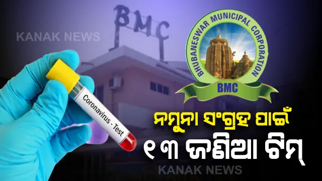 ଭୁବନେଶ୍ୱରରେ ଆଜି ଠାରୁ ମାସ୍ ଟେଷ୍ଟିଙ୍ଗରେ ୧୩ଟି ଟିମ୍ : ପ୍ରତ୍ୟକ ଦିନ ଦୁଇଟି ପର୍ଯ୍ୟାୟରେ ହେବ ପରୀକ୍ଷା, ସକାଳ ୮ ରୁ ୧୧ ଏବଂ ଅପରାହ୍ନ ୪ରୁ ୬ଟା ଯାଏଁ  ହେବ ନମୁନା ସଂଗ୍ରହ