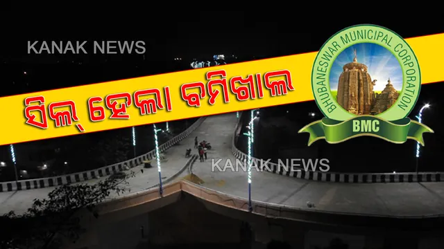 ଭୁବନେଶ୍ୱର ବମିଖାଲରୁ ତିନି ନୂଆ କରୋନା ଆକ୍ରାନ୍ତ ଚିହ୍ନଟ ପରେ ସିଲ୍ ହେଲା ବମିଖାଲ ଅଂଚଳ । ଅଂଚଳ ଭିତରକୁ ଯିବା କିମ୍ବା ବାହାରକୁ ବାହାରିବା ଉପରେ ଲାଗିଲା କଟକଣା