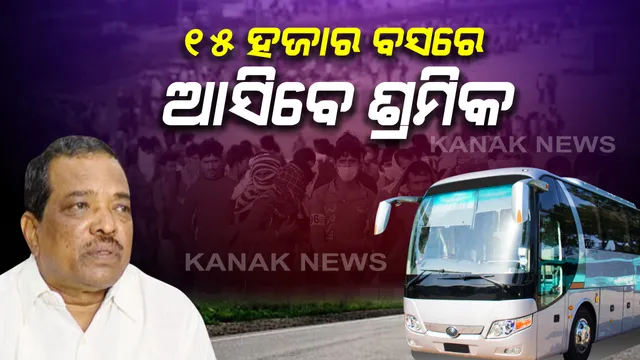 ପ୍ରବାସୀ ଓଡ଼ିଆଙ୍କୁ ଫେରାଇ ଆଣିବାକୁ ସରକାରଙ୍କ ଉଦ୍ୟମ: ପରିବହନ ମନ୍ତ୍ରୀ କହିଲେ, ଯଦି ଟ୍ରେନ୍ କିମ୍ବା ଏୟାରଲାଇନ୍ ଖୋଲିବନି ତେବେ ବସରେ ଅଣାଯିବ: ରାଜ୍ୟରେ ଥିବା ୧୫ ହଜାର ବସକୁ ବ୍ୟବହାର କରାଯିବ