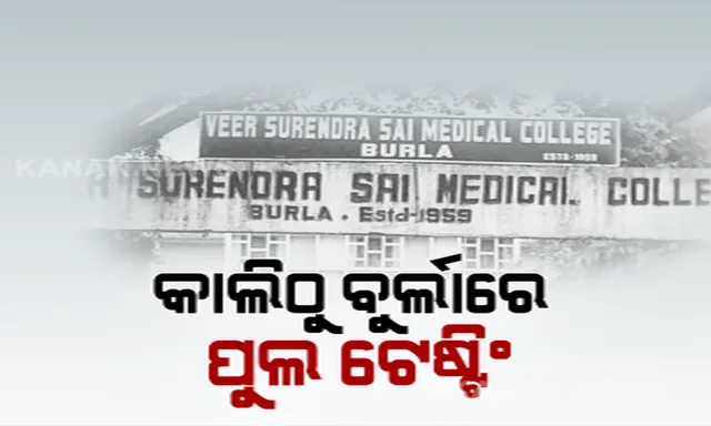 ରାତି ପାହିଲେ ବୁର୍ଲା ଭିମସାରରେ ହେବ ପୁଲ ଟେଷ୍ଟିଂ । ସ୍ୱାସ୍ଥ୍ୟମନ୍ତ୍ରୀଙ୍କ କହିଲେ, ପ୍ରତିଦିନ ୯୦ ଜଣଙ୍କ ହେବ ନମୁନା ପରୀକ୍ଷା । ସେପଟେ ବରଗଡ଼, ବଲାଙ୍ଗୀର, କନ୍ଧମାଳ ଓ ସୋନପୁରରେ ସ୍ଥିତି ପରଖିଲେ ଅସିତ ତ୍ରିପାଠୀ ଓ ପାଣ୍ଡିଆନ୍ ।