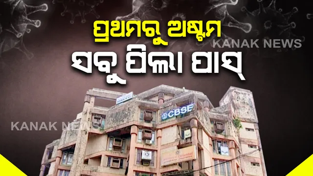 କରୋନା ସ୍ଥିତିକୁ ଦୃଷ୍ଟିରେ ରଖି ସିବିଏସଇର ବଡ଼ ନିଷ୍ପତ୍ତି : ବିନା ପରୀକ୍ଷାରେ ପାସ୍ ହେବେ ପ୍ରଥମରୁ ଅଷ୍ଟମ ଶ୍ରେଣୀ ଯାଏଁ ଛାତ୍ରଛାତ୍ରୀ