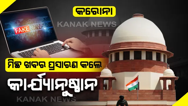 କରୋନା ନେଇ ମିଛ ଖବର: କାର୍ଯ୍ୟାନୁଷ୍ଠାନ ପାଇଁ ସୁପ୍ରିମକୋର୍ଟଙ୍କ ନିର୍ଦ୍ଦେଶ