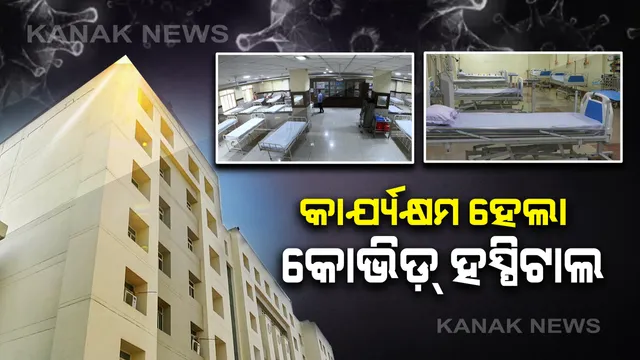 କରୋନା ମୁକାବିଲା ପାଇଁ ଟ୍ୱିନ ସିଟିରେ ଦୁଇଟି କୋଭିଡ୍ ହସ୍ପିଟାଲ ପ୍ରସ୍ତୁତ : କିମ୍ସରେ ୫୦୦ ଓ ଅଶ୍ୱନୀରେ ୧୫୦ ବେଡ୍ ହେଲା କାର୍ଯ୍ୟକ୍ଷମ