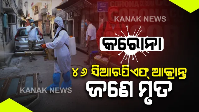 ଦେଶରେ ବଢୁଛି 'କରୋନା' ପ୍ରକୋପ: ସିଆରପିଏଫର ୪୬ ଜଣ ଯବାନଙ୍କଠାରେ ଠାବ ହେଲା ଭୁତାଣୁ: ଜଣେ ମୃତ, ବାଟାଲିୟନ ସିଲ୍